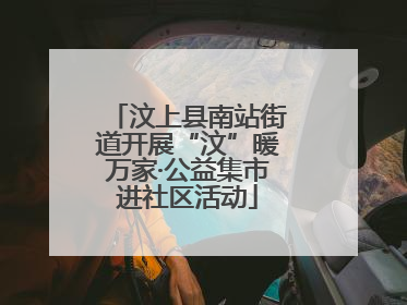 汶上县南站街道开展“汶”暖万家·公益集市进社区活动