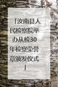 汝南县人民检察院举办从检30年检察荣誉章颁发仪式