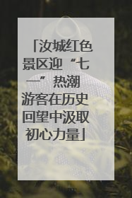 汝城红色景区迎“七一”热潮 游客在历史回望中汲取初心力量