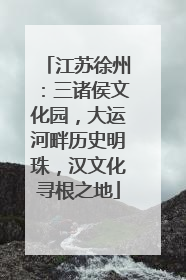 江苏徐州：三诸侯文化园，大运河畔历史明珠，汉文化寻根之地