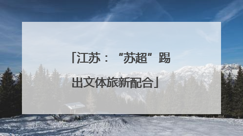 江苏：“苏超”踢出文体旅新配合