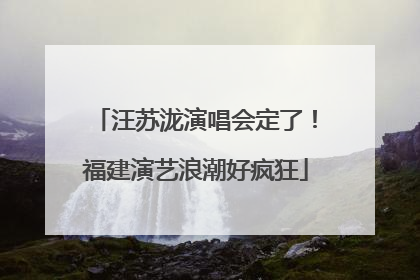 汪苏泷演唱会定了！福建演艺浪潮好疯狂
