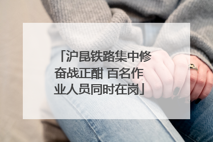 沪昆铁路集中修奋战正酣 百名作业人员同时在岗