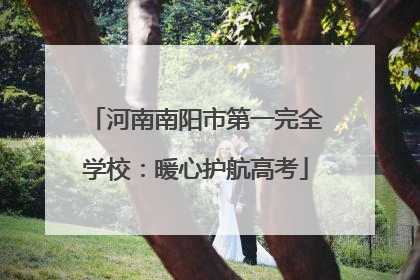 河南南阳市第一完全学校：暖心护航高考