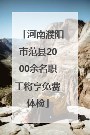 河南濮阳市范县2000余名职工将享免费体检