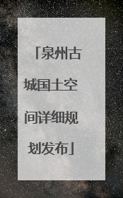 泉州古城国土空间详细规划发布