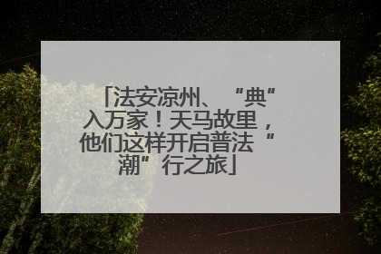 法安凉州、“典”入万家！天马故里，他们这样开启普法“潮”行之旅