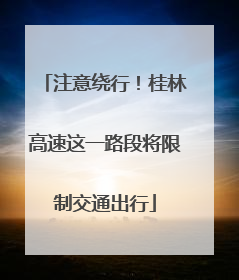 注意绕行！桂林高速这一路段将限制交通出行