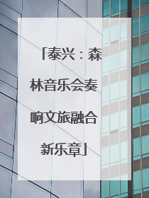 泰兴：森林音乐会奏响文旅融合新乐章