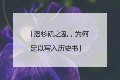 洛杉矶之乱，为何足以写入历史书