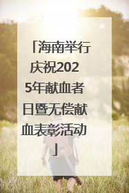 海南举行庆祝2025年献血者日暨无偿献血表彰活动