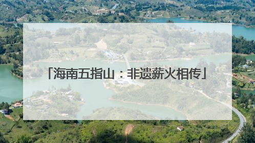 海南五指山：非遗薪火相传