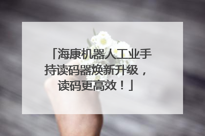 海康机器人工业手持读码器焕新升级，读码更高效！