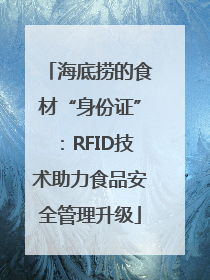 海底捞的食材“身份证”：RFID技术助力食品安全管理升级