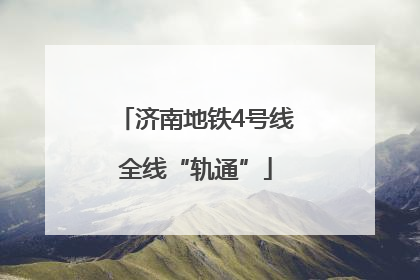 济南地铁4号线全线“轨通”