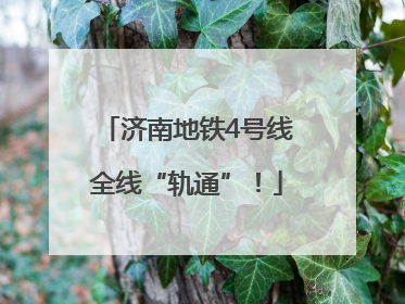 济南地铁4号线全线“轨通”！
