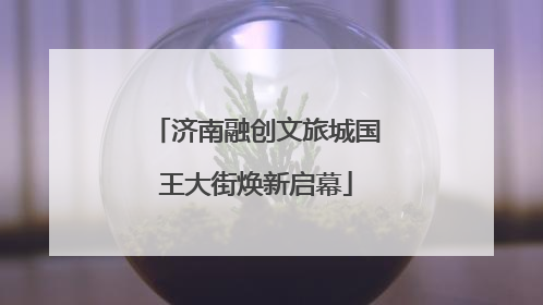 济南融创文旅城国王大街焕新启幕