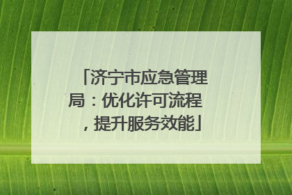 济宁市应急管理局：优化许可流程，提升服务效能