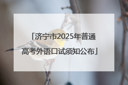 济宁市2025年普通高考外语口试须知公布