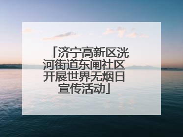 济宁高新区洸河街道东闸社区开展世界无烟日宣传活动