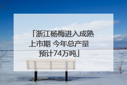 浙江杨梅进入成熟上市期 今年总产量预计74万吨