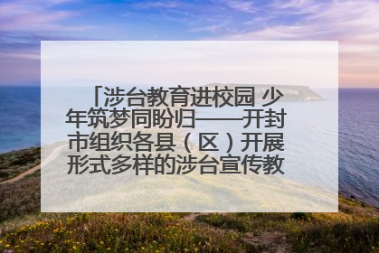 涉台教育进校园 少年筑梦同盼归——开封市组织各县（区）开展形式多样的涉台宣传教育进校园活动