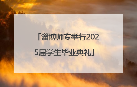 淄博师专举行2025届学生毕业典礼