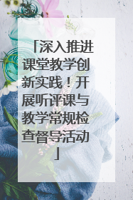 深入推进课堂教学创新实践！开展听评课与教学常规检查督导活动