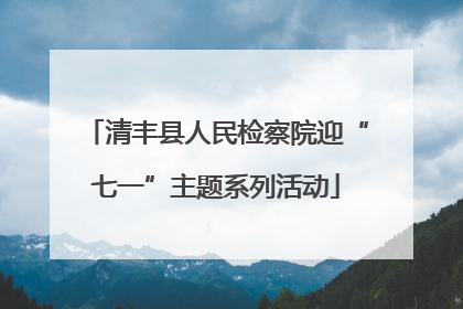 清丰县人民检察院迎“七一”主题系列活动