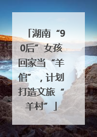湖南“90后”女孩回家当“羊倌”，计划打造文旅“羊村”