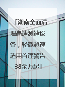 湖南全面清理高速测速设备，轻微超速适用首违警告38余万起