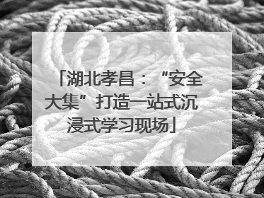 湖北孝昌：“安全大集”打造一站式沉浸式学习现场