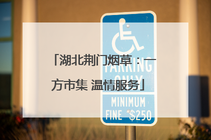 湖北荆门烟草：一方市集 温情服务