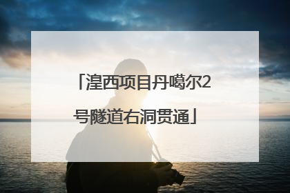 湟西项目丹噶尔2号隧道右洞贯通