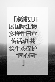 溆浦县开展国际生物多样性日宣传活动 共绘生态保护“同心圆”