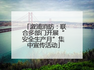 溆浦消防：联合多部门开展“安全生产月”集中宣传活动