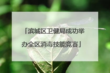 滨城区卫健局成功举办全区消毒技能竞赛
