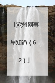 滨州网事早知道（6.2）
