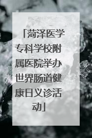 菏泽医学专科学校附属医院举办世界肠道健康日义诊活动