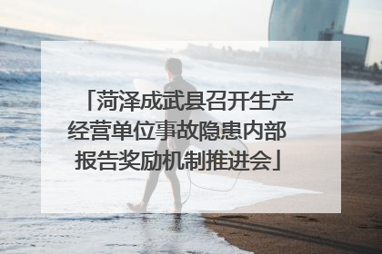 菏泽成武县召开生产经营单位事故隐患内部报告奖励机制推进会