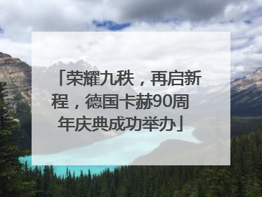 荣耀九秩，再启新程，德国卡赫90周年庆典成功举办