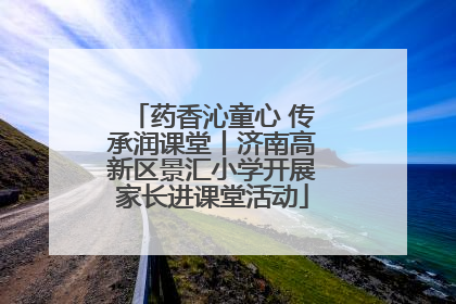 药香沁童心 传承润课堂丨济南高新区景汇小学开展家长进课堂活动