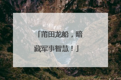 莆田龙船，暗藏军事智慧！
