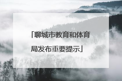聊城市教育和体育局发布重要提示