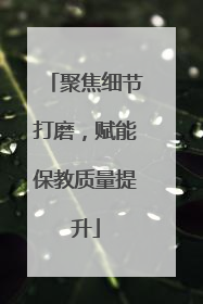 聚焦细节打磨，赋能保教质量提升