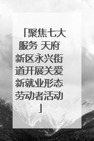 聚焦七大服务 天府新区永兴街道开展关爱新就业形态劳动者活动