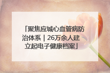 聚焦应城心血管病防治体系｜26万余人建立起电子健康档案
