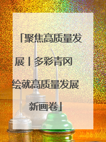 聚焦高质量发展丨多彩青冈 绘就高质量发展新画卷