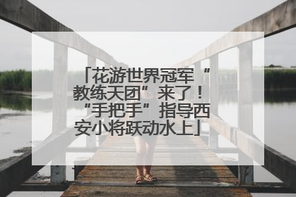 花游世界冠军“教练天团”来了！“手把手”指导西安小将跃动水上