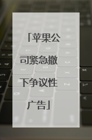 苹果公司紧急撤下争议性广告